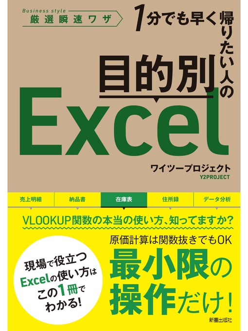 Title details for 目的別Excel by ワイツープロジェクト - Available